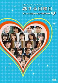 【中古】（非常に良い）恋する日曜日 アニソンコレクション DVD BOX 2