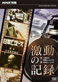 【中古】（非常に良い）NHK特集 激動の記録 第3部 占領時代~日本ニュース昭和21-23年~ [DVD]