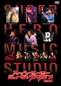 【中古】スーパーヒーローミュージックスタジオ ZERO（DVD）