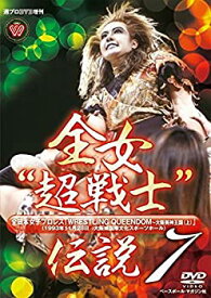 【中古】週プロDVD増刊:全女“超戦士”伝説7 全日本女子プロレス WRESTLING QUEENDOM~大阪美神王国(上)