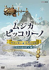【中古】（非常に良い）NHK DVD「ムジカ・ピッコリーノ ウインター☆スペシャル」真冬の夜の夢/風