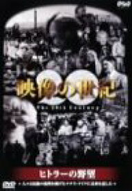 楽天市場 Nhkスペシャル 映像の世紀 第4集 ヒトラーの野望 人々は民族の復興を掲げたナチス ドイツに未来を託した Dvd の通販 楽天市場 Nhkスペシャル 映像の世紀 第4集 ヒトラーの野望 人々は民族の復興を掲げたナチス ドイツに未来を託した Dvd の通販