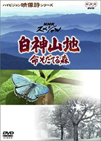 【中古】白神山地〜命そだてる森 [DVD]