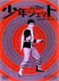 【中古】少年ジェット DVD-BOX 1