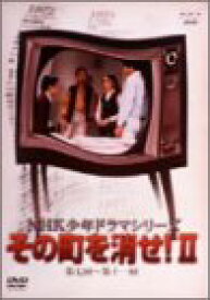 【中古】（非常に良い）NHK少年ドラマシリーズ その町を消せII [DVD]