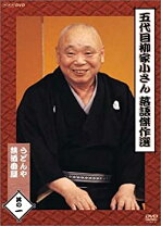 楽天市場】五代目 柳家小さん 落語傑作選 全集 [DVD]の通販