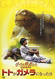 楽天市場 ガメラ 小さき勇者たちの通販