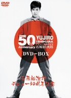 石原裕次郎デビュー50周年記念 DVD-BOX