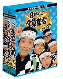 【中古】番組誕生40周年記念盤 8時だョ!全員集合2008 DVD-BOX（豪華版）