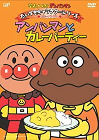 楽天市場 それいけ アンパンマン だいすきキャラクターシリーズ カレーパンマン アンパンマンとカレーパティー の通販 楽天市場 それいけ アンパンマン だいすきキャラクターシリーズ カレーパンマン アンパンマンとカレーパティー の通販