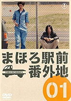 楽天市場】まほろ駅前番外地 dvdの通販 