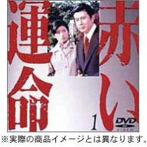 楽天市場】赤い運命 dvdの通販
