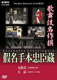 【中古】（非常に良い）歌舞伎名作撰 假名手本忠臣蔵 (九段目・大詰) [DVD]