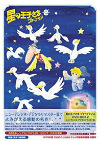 【中古】（非常に良い）星の王子さま プチ☆プランス DVD-BOX 2