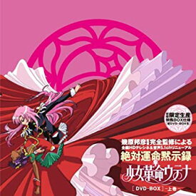 【中古】少女革命ウテナDVD-BOX 上巻　(初回限定生産)