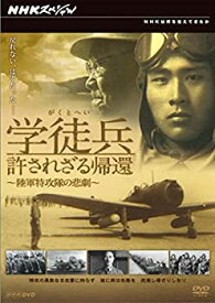 【中古】NHKスペシャル 学徒兵 許されざる帰還 ~陸軍特攻隊の悲劇~ [DVD]