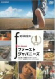 【中古】（非常に良い）関口知宏のファーストジャパニーズ1 [DVD]