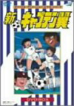 楽天市場】新・キャプテン翼 DVD BOXの通販