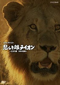 【中古】（非常に良い）NHKスペシャル 悲しき雄ライオン~王交代劇 9年の記録~ [DVD]
