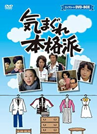 【中古】気まぐれ本格派　コンプリートDVD−BOX（10枚組） [DVD]