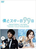楽天市場】dvd 僕とスターの99日の通販