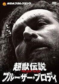 【中古】（非常に良い）新日本プロレスリング　最強外国人シリーズ 超獣伝説　ブルーザー・ブロディ　DVD-BOX