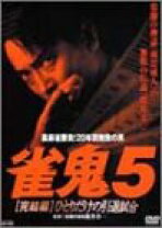 楽天市場】雀鬼 dvd 中古の通販