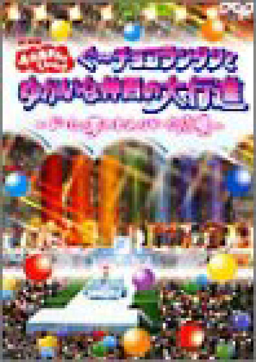 楽天市場】【中古】おかあさんといっしょ ぐ~チョコランタンとゆかいな  