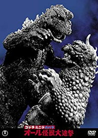 【中古】（非常に良い）ゴジラ・ミニラ・ガバラ オール怪獣大進撃 東宝名作DVDセレクション
