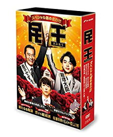【中古】民王スペシャル詰め合わせ DVD BOX