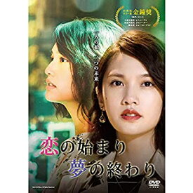 【中古】（非常に良い）恋の始まり 夢の終わり DVD-BOX (通常版)(イベント参加券無し)