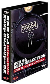 【中古】（非常に良い）DVD SLベストセレクション BOX