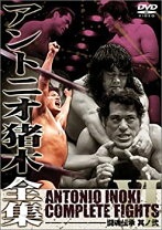 楽天市場】アントニオ猪木全集10 闘魂ロード 未知の強豪達 其ノ壱 [DVD  