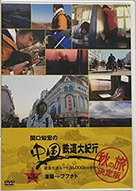 楽天市場 関口知宏 中国鉄道大紀行の通販