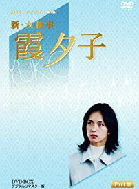 【中古】（非常に良い）特選ベストライブラリー 第1集 新・女検事 霞夕子 DVD-BOX PART2 デジタルリマスター版