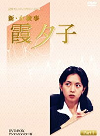 【中古】（非常に良い）特選ベストライブラリー 第1集 新・女検事 霞夕子 DVD-BOX PART1 デジタルリマスター版