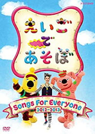 【中古】えいごであそぼ Songs For Everyone [DVD]
