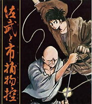 楽天市場】佐武と市捕物控 dvdの通販