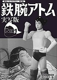 【中古】（非常に良い）甦るヒーローライブラリー 第20集 鉄腕アトム 実写版 DVD-BOX HDリマスター版 BOX1