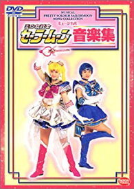 楽天市場 ミュージカルセーラームーン Dvd 中古の通販