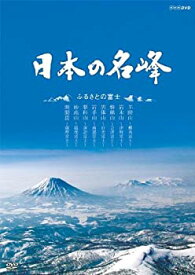 【中古】日本の名峰 ふるさとの富士 [DVD]