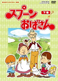 【中古】（非常に良い）スプーンおばさん DVD-BOX デジタルリマスター版 下巻（想い出のアニメライブラリー 第4集）