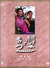 （非常に良い）NHK大河ドラマ総集編 利家とまつ 2枚組 [DVD]