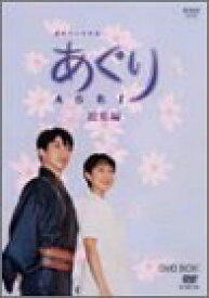 【中古】（非常に良い）NHK連続テレビ小説 あぐり・総集編DVD-BOX