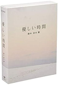 【中古】（非常に良い）優しい時間 DVD-BOX