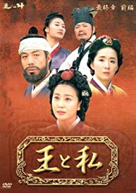 【中古】（非常に良い）王と私 最終章 前編 DVD-BOX