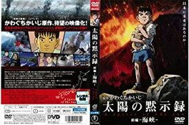 楽天市場 太陽の黙示録 Dvdの通販