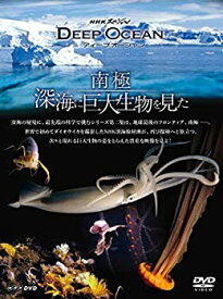 【中古】（非常に良い）NHKスペシャル ディープ オーシャン 南極 深海に巨大生物を見た [DVD]