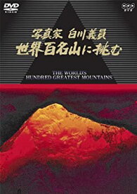【中古】（非常に良い）NHKハイビジョンスペシャル 写真家 白川義員 世界百名山に挑む [DVD]