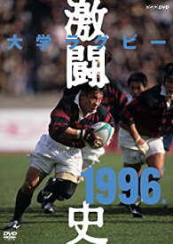 【中古】大学ラグビー激闘史 1996年度 [DVD]